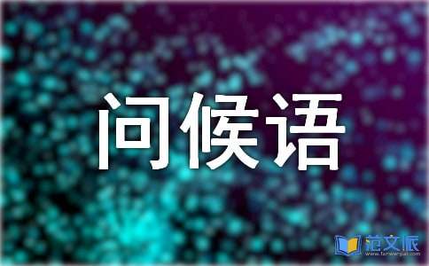 天气转凉的微信问候语