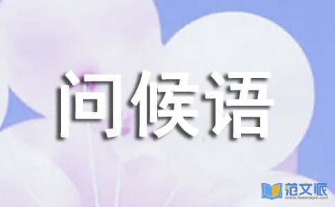 天气转凉问候语15篇