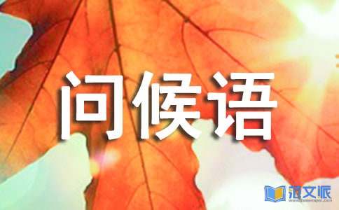 冬至安好问候语(15篇)
