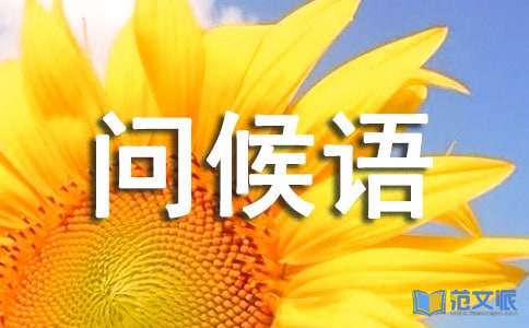 简单幽默周五问候语