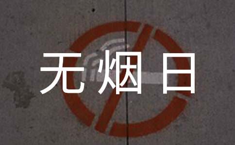 世界无烟日宣传活动工作总结