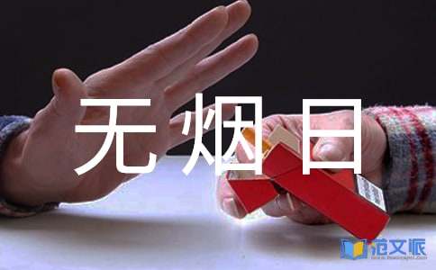 世界无烟日优秀活动总结