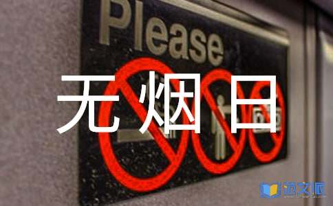 【精华】世界无烟日活动总结8篇