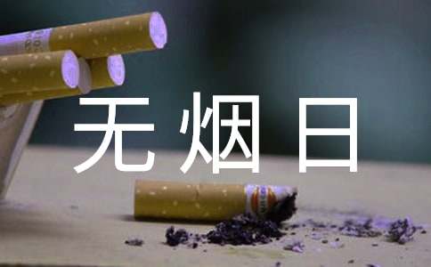卫生院世界无烟日宣传活动总结范文（通用5篇）