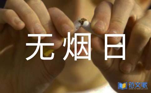 实用的世界无烟日活动总结4篇