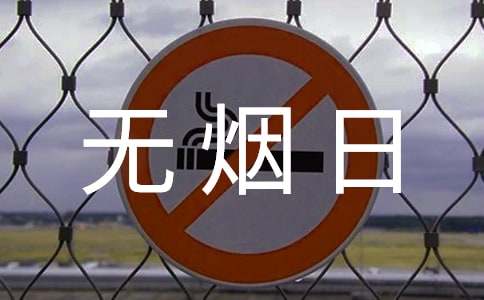 开展世界无烟日主题宣传活动总结