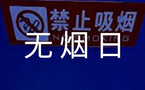 世界无烟日活动总结合集15篇