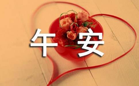 关于励志午安感言（精选40句）