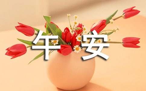 朋友圈午安感言70句