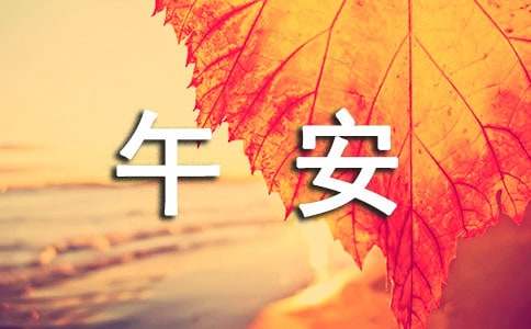 2023年优美的午安微信问候语摘录54句