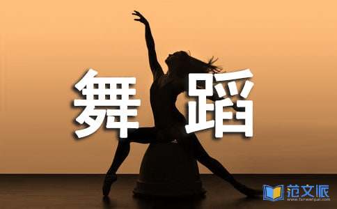 舞蹈培训心得体会