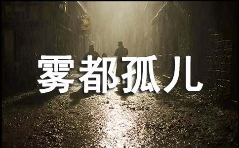雾都孤儿读后感【精】