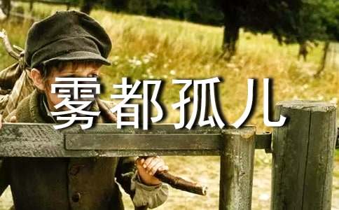 雾都孤儿读后感 