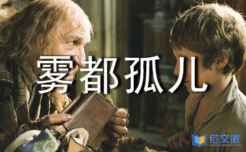 《雾都孤儿》读后感通用15篇