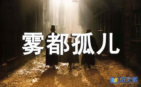 雾都孤儿读后感