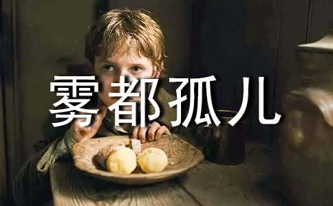 雾都孤儿读后感(15篇)