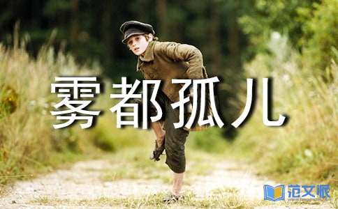 雾都孤儿观后感