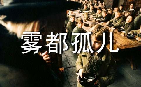 《雾都孤儿》读后感【荐】