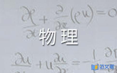 物理课教学工作总结