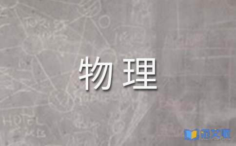 高中物理活动总结（精选6篇）