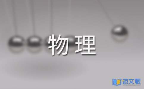 初中物理教学工作总结