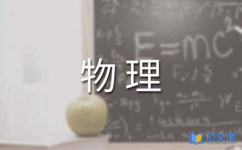 初中物理新课标培训心得体会
