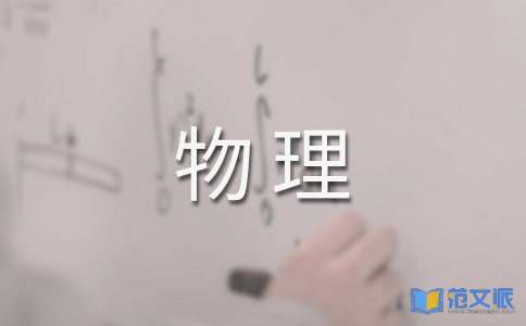 物理实验教学工作总结(14篇)