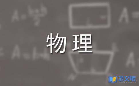 初中物理培训心得体会