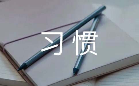 好习惯早养成讲话稿