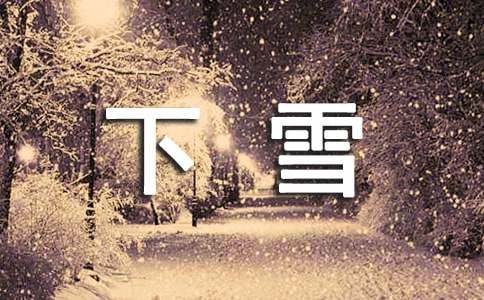 下雪个性说说留言汇总（通用80句）