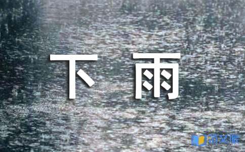 关于下雨感言90句精选