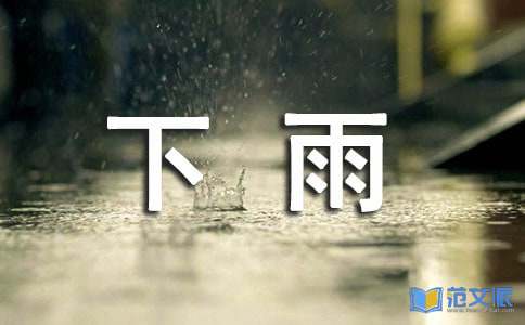 关于下雨个性留言句子（通用30句）