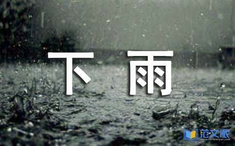 经典下雨个性感言大全（通用70句）
