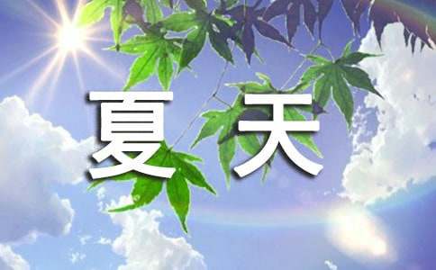 夏天个性感言（精选40句）