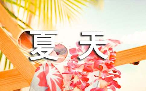 夏天说说留言30句