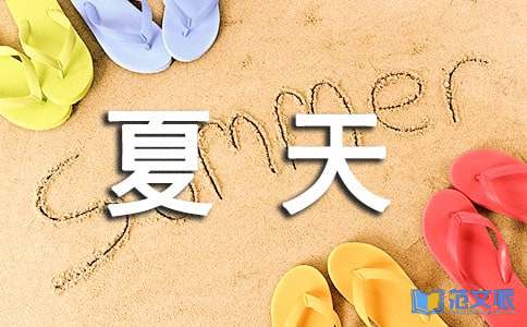 夏天说说留言（精选100句）