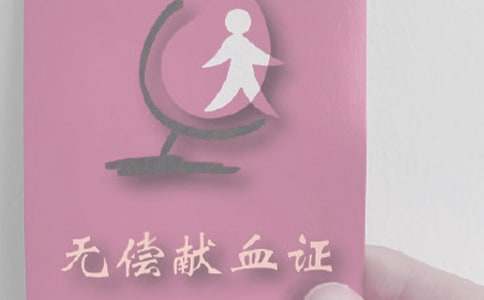 无偿献血活动总结 