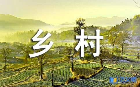 新时代乡村阅读季心得