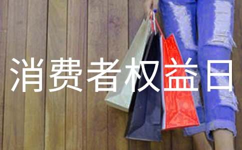 3.15国际消费者权益日活动总结（汇总6篇）