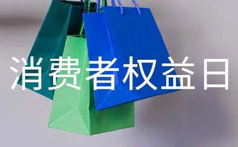 3.15国际消费者权益日活动总结