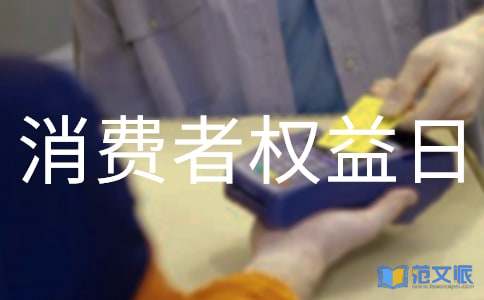 3.15国际消费者权益日活动总结(精选5篇)