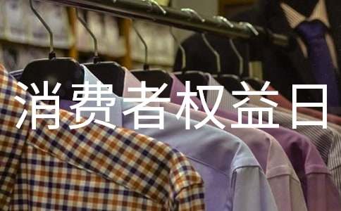 3.15国际消费者权益日活动总结(6篇)