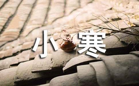 关于小寒问候语