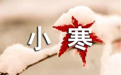 小寒祝福语