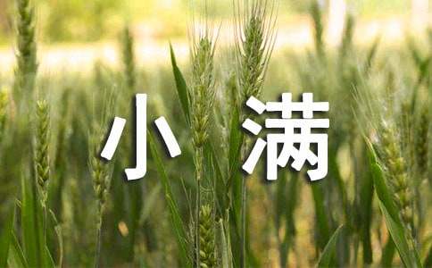 2023年小满问候语30条