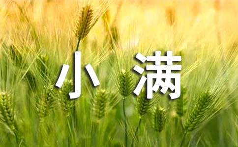 小满祝福语