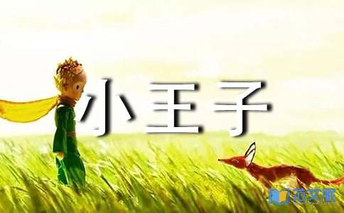 [热]《小王子》读后感