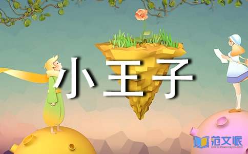 《小王子》读后感通用15篇