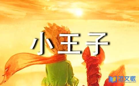 《小王子》读后感（热门）