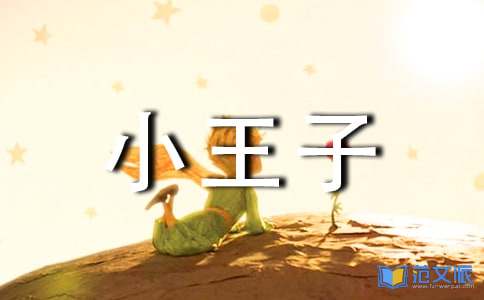 小王子读后感（优选15篇）